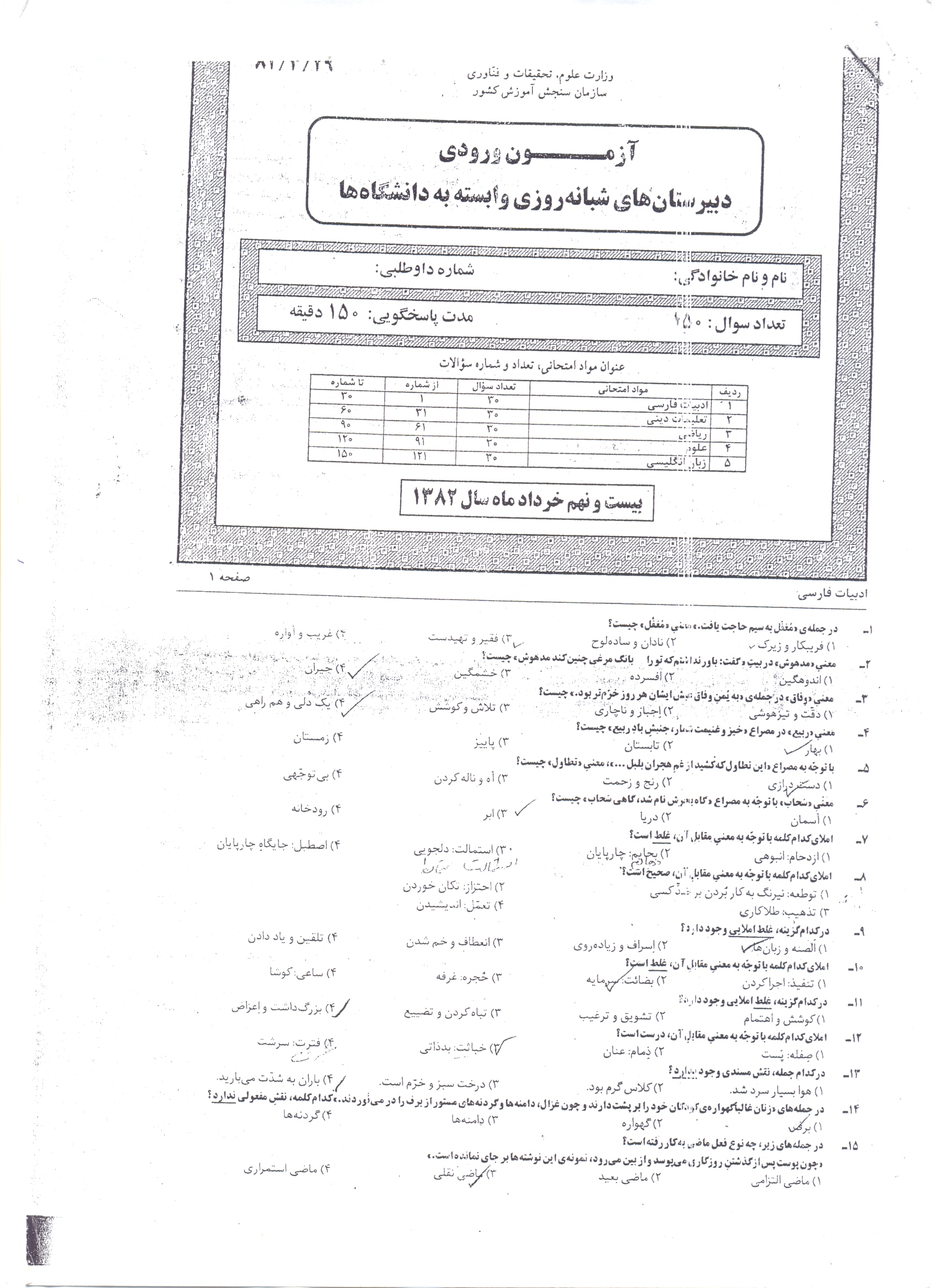 سوالات آزمون ورودی دبیرستان دانشگاه تیرماه82