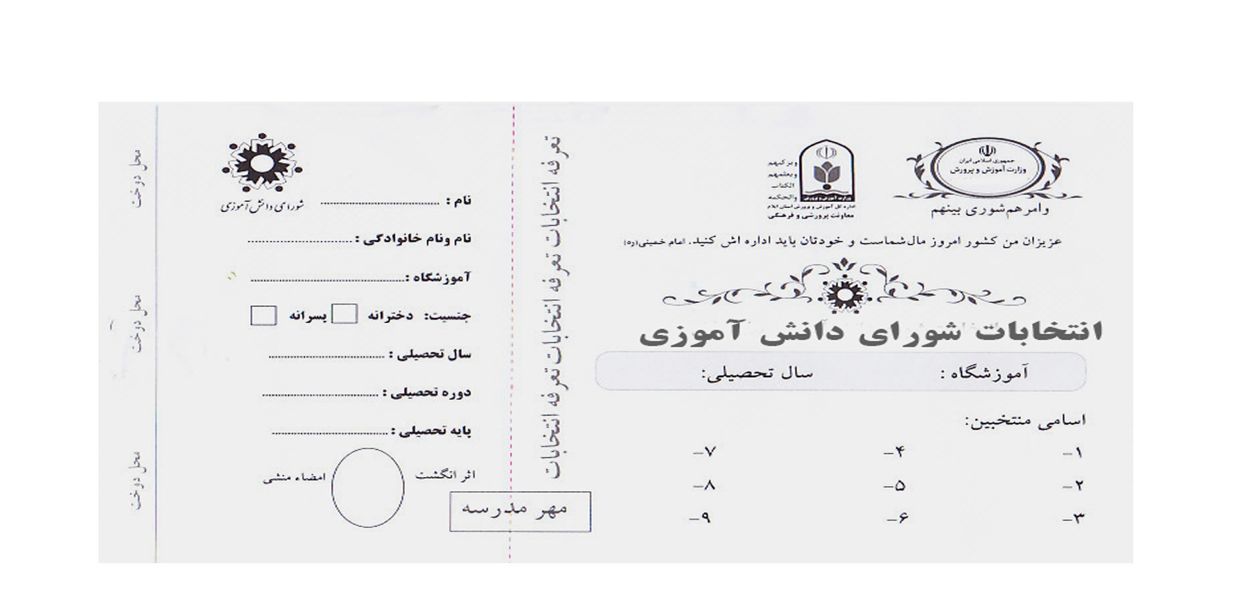 تعرفه انتخابات شورای دانش آموزی